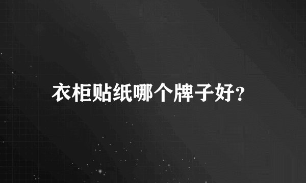 衣柜贴纸哪个牌子好？