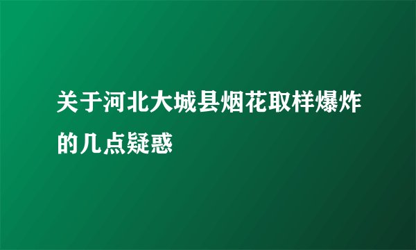 关于河北大城县烟花取样爆炸的几点疑惑