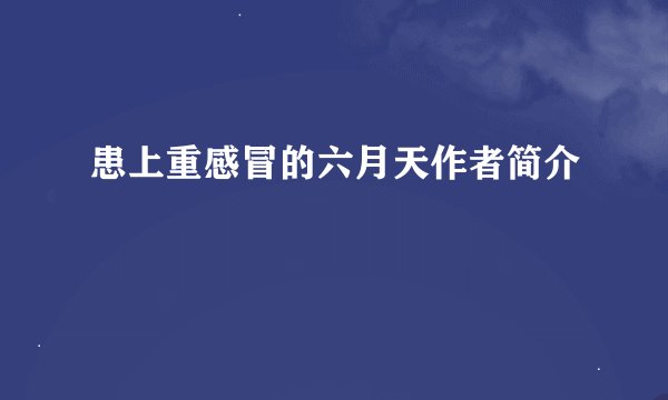 患上重感冒的六月天作者简介