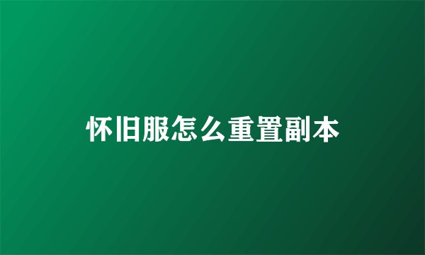怀旧服怎么重置副本