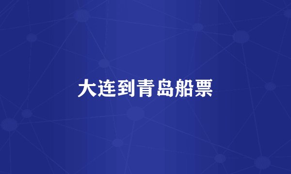 大连到青岛船票