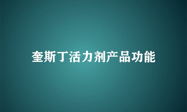 奎斯丁活力剂产品功能