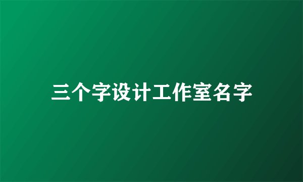 三个字设计工作室名字