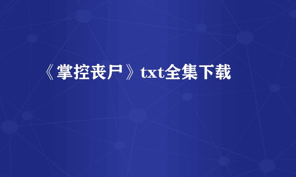 《掌控丧尸》txt全集下载