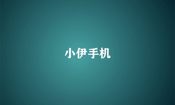 小伊手机