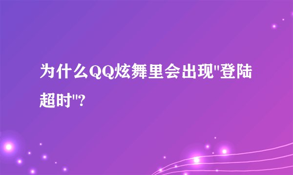 为什么QQ炫舞里会出现