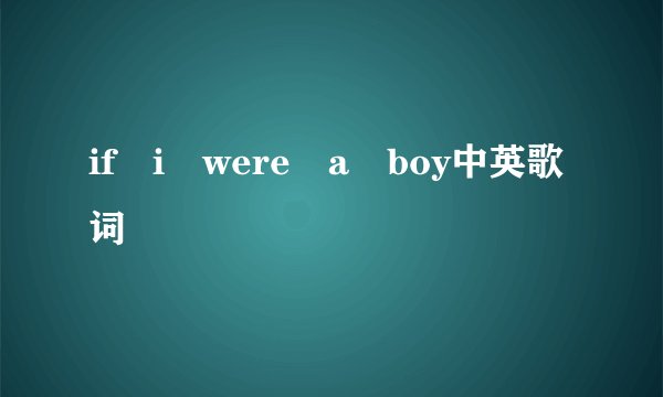 if i were a boy中英歌词