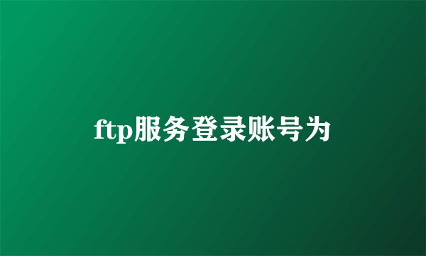 ftp服务登录账号为