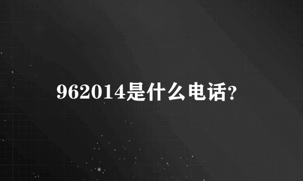 962014是什么电话？
