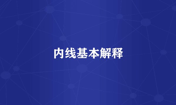 内线基本解释