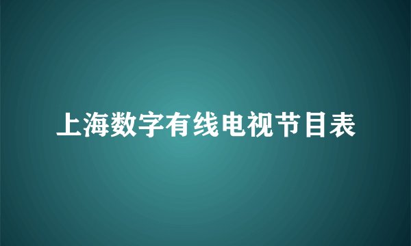 上海数字有线电视节目表
