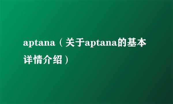 aptana（关于aptana的基本详情介绍）