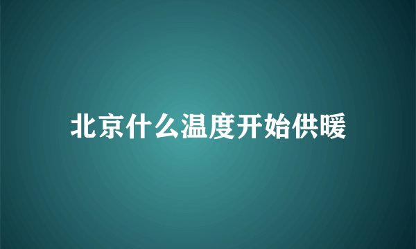 北京什么温度开始供暖