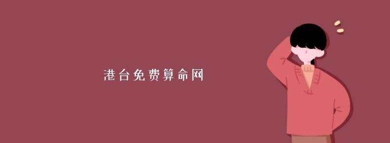 港台免费算命网