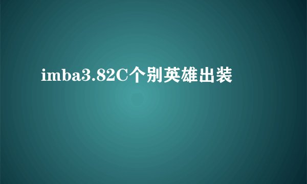 imba3.82C个别英雄出装