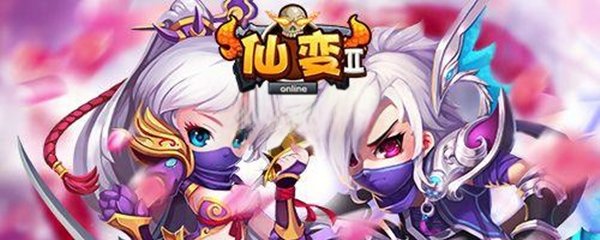 仙变2攻略