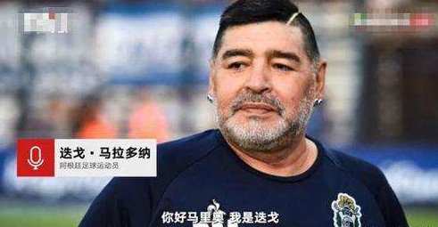 著名球星马拉多纳生前最后语音曝光,对此你怎么看?