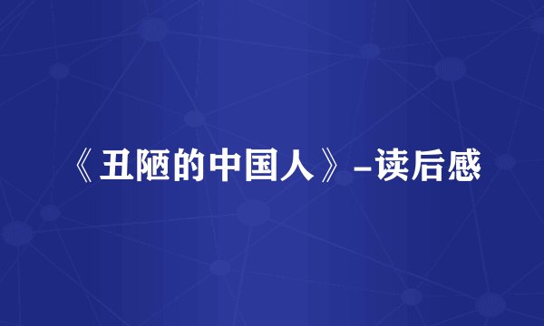 《丑陋的中国人》-读后感