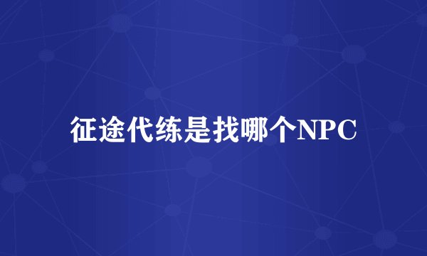 征途代练是找哪个NPC