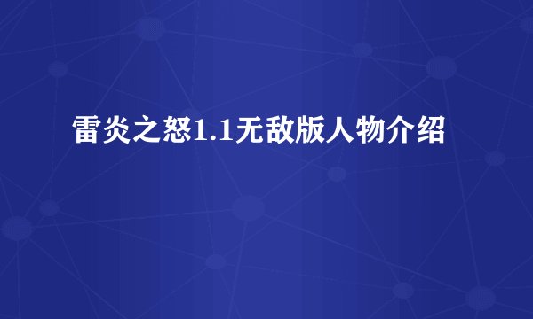 雷炎之怒1.1无敌版人物介绍