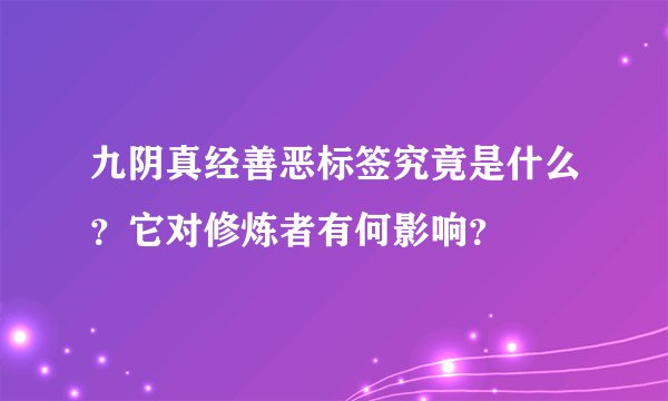 九阴真经善恶标签究竟是什么?它对修炼者有何影响?