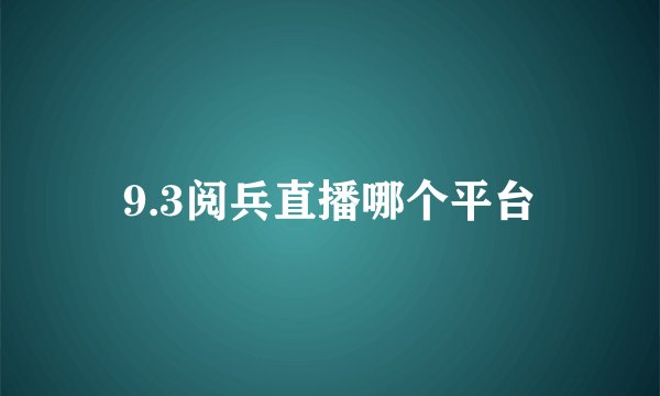 9.3阅兵直播哪个平台