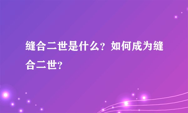缝合二世是什么？如何成为缝合二世？