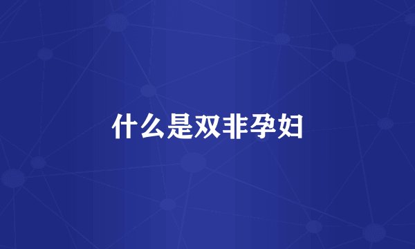 什么是双非孕妇