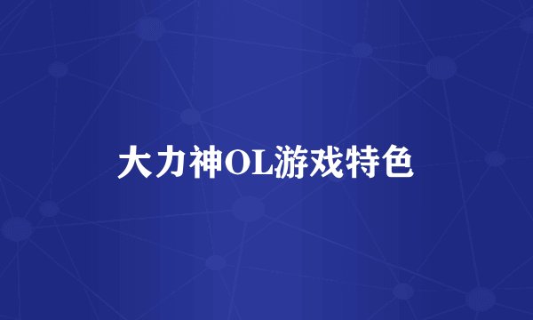 大力神OL游戏特色