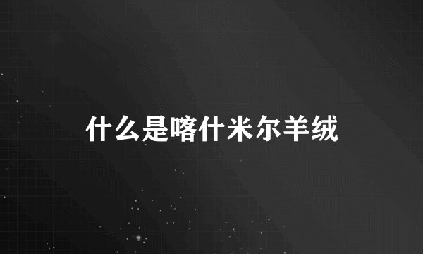 什么是喀什米尔羊绒