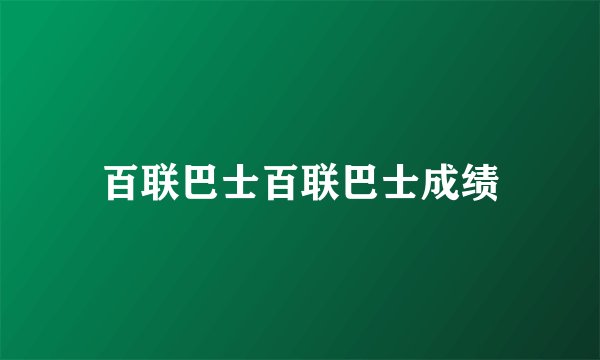 百联巴士百联巴士成绩