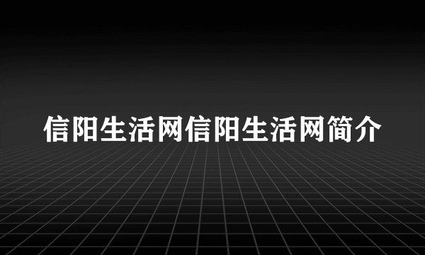 信阳生活网信阳生活网简介