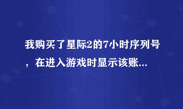 我购买了星际2的7小时序列号，在进入游戏时显示该账号没有一个有效角色，怎么办，找不到创建角色的地方啊