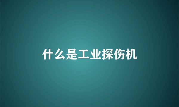 什么是工业探伤机