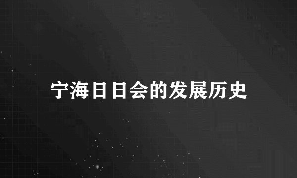 宁海日日会的发展历史
