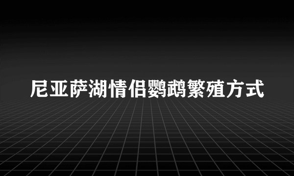 尼亚萨湖情侣鹦鹉繁殖方式