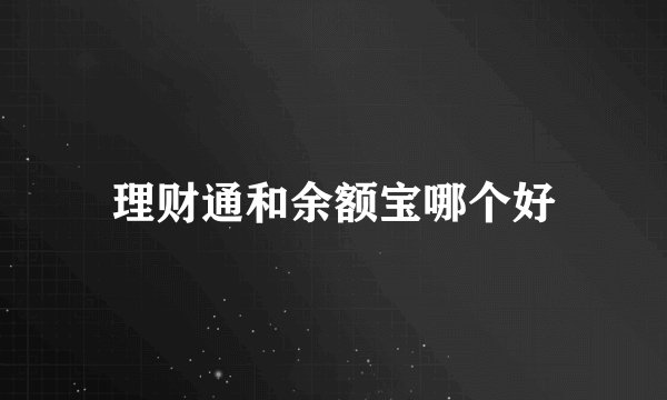 理财通和余额宝哪个好