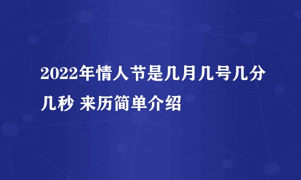 2022年情人节是几月几号几分几秒 来历简单介绍