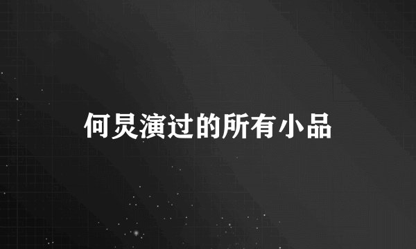 何炅演过的所有小品