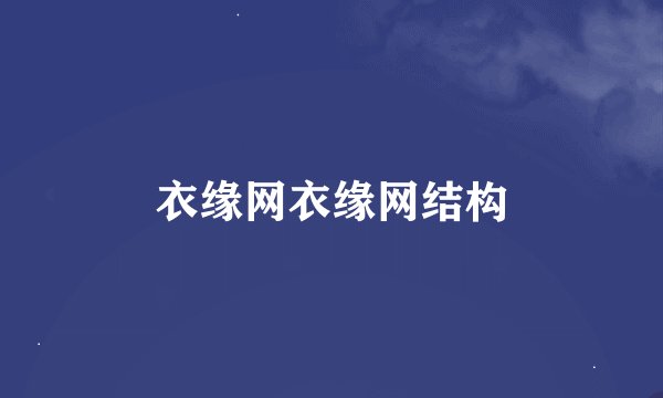 衣缘网衣缘网结构