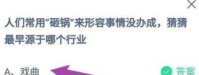 蚂蚁庄园:“砸锅”猜猜最早源于哪个行业