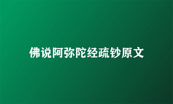 佛说阿弥陀经疏钞原文