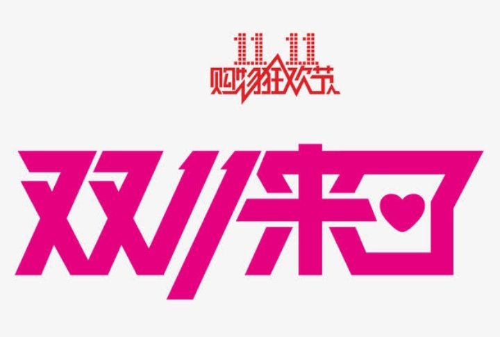 2021年的双11为何近30万年轻人对买买买说不?背后的原因是什么?