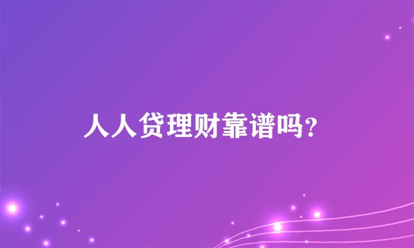 人人贷理财靠谱吗？