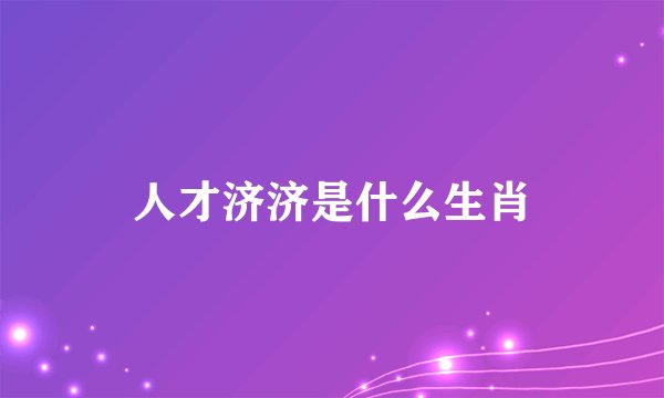人才济济是什么生肖