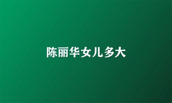 陈丽华女儿多大