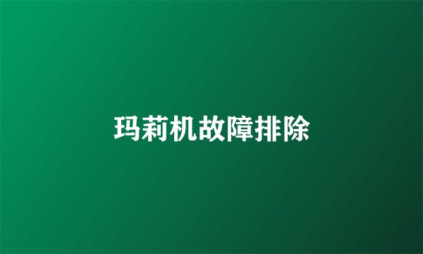 玛莉机故障排除