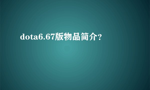 dota6.67版物品简介？