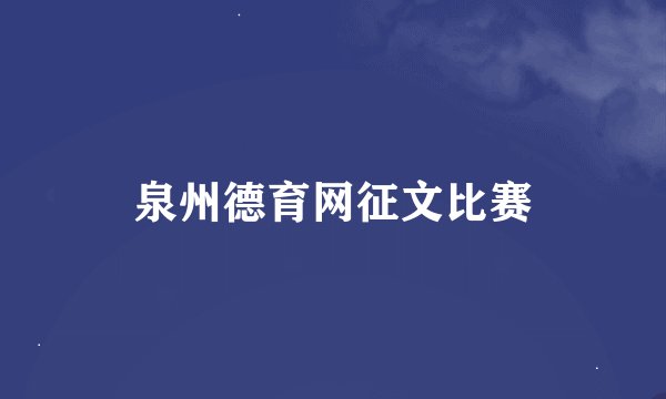 泉州德育网征文比赛