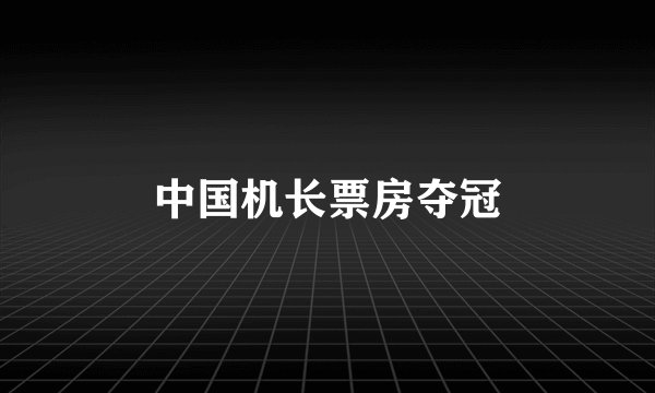 中国机长票房夺冠